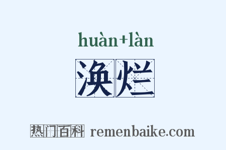涣烂是什么意思的图片